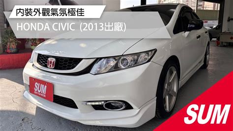 SUM中古車HONDA CIVIC 2013年K14 全車原鈑件 實跑十四萬公里 內裝外觀氣氛極佳 全車小改 首購族首選 原廠保養 高雄市