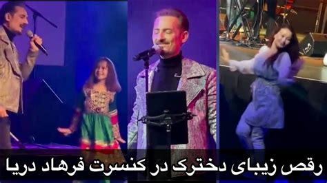 Afghan Girl Dance 💃 On Farhad Darya Concert رقص زیبای دخترک در کنسرت لایف فرهاد دریا Youtube