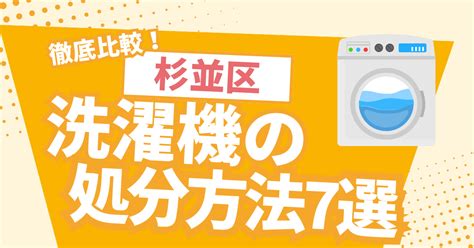 【2024年最新版】杉並区で洗濯機を処分・回収する方法｜簡単に捨てるには？ ポルテメディア