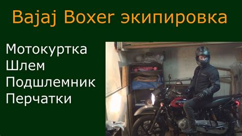 Bajaj Boxer первая мотоэкипировка для города. Мотокуртка, мотошлем ...