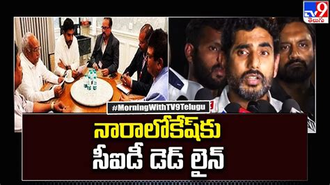 Cid Notice To Nara Lokesh Tv Youtube