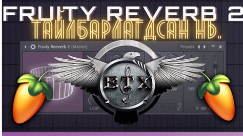 FL Studio хичээл 8 BTX MUSIC Plugin Тайлбар 1 Fruity Reeverb 2