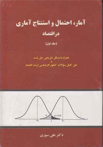 خرید کتاب آمار احتمال و استنتاج آماری در اقتصاد جلد1 اثر علی سوری