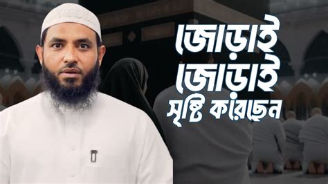 জোড়াই জোড়াই সৃষ্টি করেছেন শায়েখ মাহমুদ বিন ক্বাসিম Assalafi1