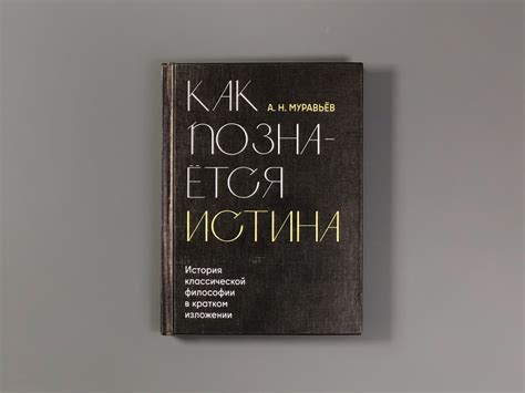Как познаётся истина. История классической философии в кратком ...