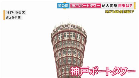 「神戸のシンボル」2年7カ月ぶり再オープン 新装の狙いは「夜のにぎわい作り」 懐かしの回転喫茶も 特集 ニュース 関西テレビ放送 カンテレ