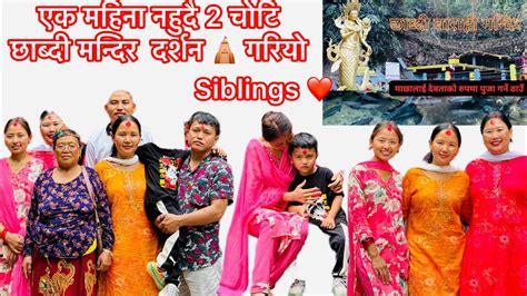 एक महन नहद २ चट छबद मनदर दरशन गरय Siblings Movie