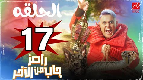 مين ضيف الحلقة 17 رامز جاب من الاخر السابعة عشر Mbc مصر رمضان 2024 Youtube