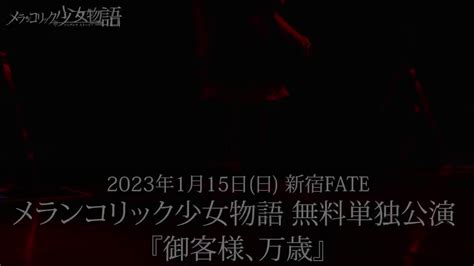 メランコリック少女物語【公式】 On Twitter メラシス 【単独公演目前 ️】 115日 新宿fate無料単独公演直前 12