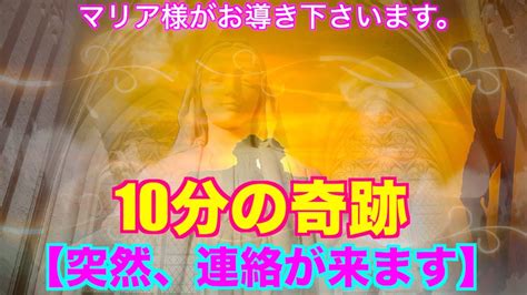 突然”連絡がきます】衝撃告白！10分間の奇跡！これを見たタイミングがすべてのはじまりとなる音楽！マリア様を信じます 恋愛成就 Youtube