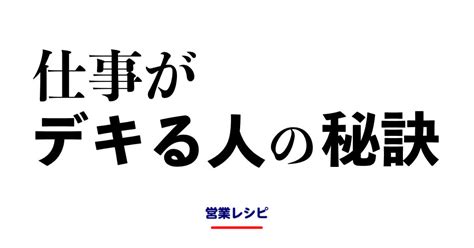 仕事がデキる人の秘訣 営業レシピ