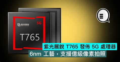 紫光展銳 T765 發佈，5g 處理器，6nm 工藝，支援億級像素拍照 Qooah