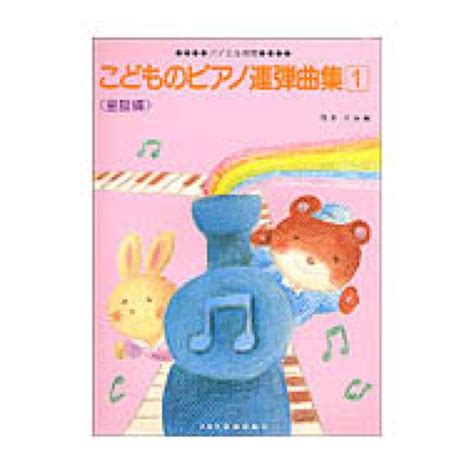 ドレミ楽譜出版社 こどものピアノ連弾曲集 1 バイエル併用（新品送料無料）【楽器検索デジマート】