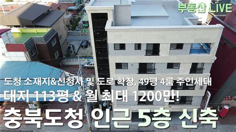 청주 5층 상가주택 원룸주택 매매 49평 4룸 주인세대 구성 충북 도청 인근 역사 깊은 오랜 청주의 중심지로 도에서 개발