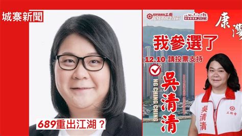 城寨新聞 20 Oct 2023 改寫721歷史開始 玄學小仙女靠奇門遁甲攞提名 工聯會女參選人吳清清同689撞樣！ 又中伏：中共貸款尼泊爾