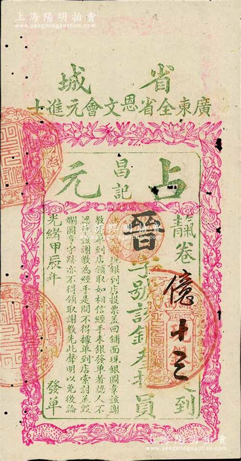 光绪甲辰年（1904年）省城·广东全省恩文会元进士“占元昌记”银叁拾员，属清代广东科举（即闱姓）老彩票，上印招财进宝等图；此种大面额券存世罕见