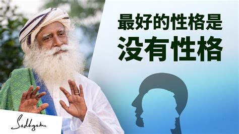 最好的性格是没有性格 Sadhguru 萨古鲁 Youtube