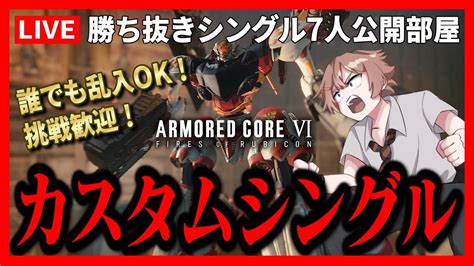 【参加型ps5】シングル勝ち抜き乱入ok 誰でも歓迎！ アーマード・コア6攻略 Ac6 Armored Core Vi ゲーム