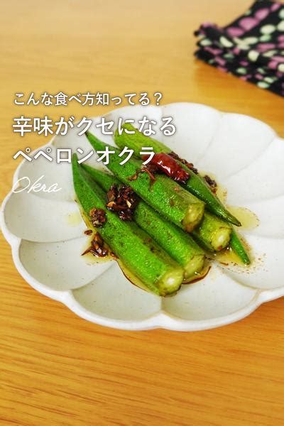 簡単！万能オクラの和風ペペロンチーノ By イソカカ🍆もっと野菜が好きになるレシピ クラシル