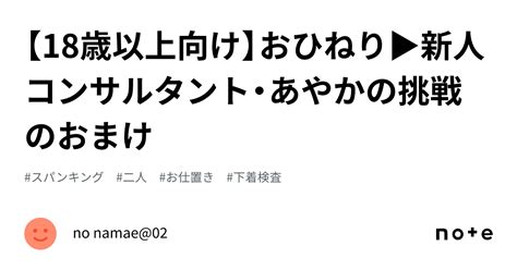 【18歳以上向け】おひねり ︎新人コンサルタント・あやかの挑戦 のおまけ｜no Namae02