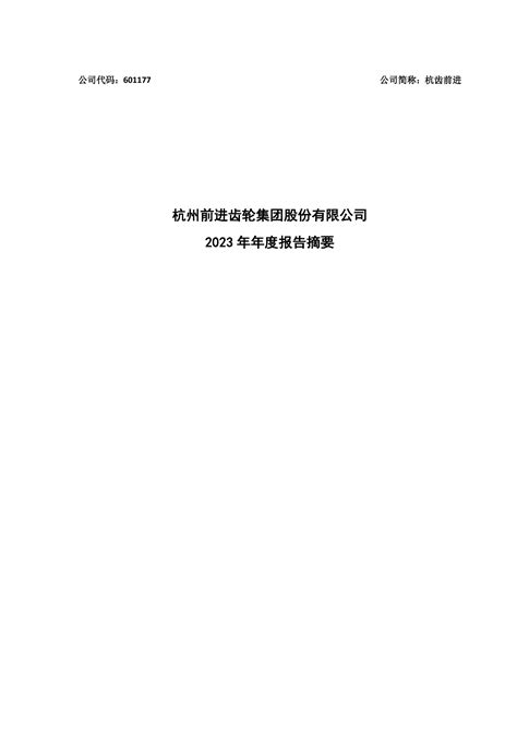 杭齿前进2023年年度报告摘要pdf 报告查一查