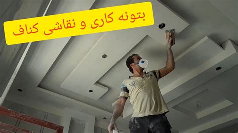 نقاشی سقف کاذب کناف نحوه بتونه کاری سمباده و نقاشی سقف کاذب کناف