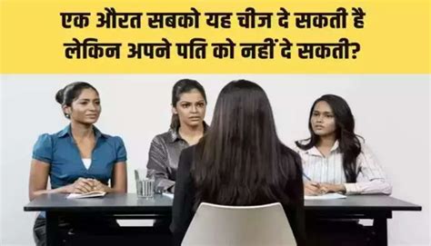 Ias Interview Questions 2023 ऐसी कौन सी चीज़ है जिसे एक औरत सबको दे