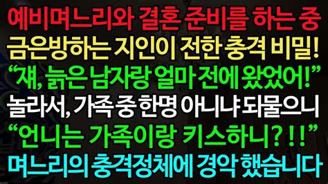 실화사연 예비며느리와 결혼 준비를 하는 중 금은방하는 지인이 전한 충격 비밀 “쟤 늙은 남자랑 얼마 전에 왔었어” 놀라서