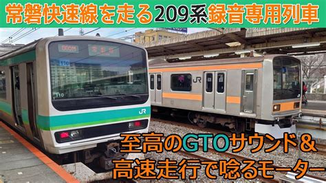 【イイ音♪】常磐快速線を走る209系【録音専用列車】 Youtube