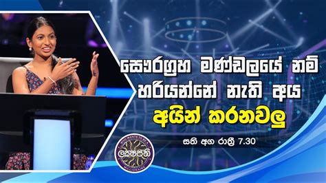 Sirasa Lakshapathi සෞරග්‍රහ මණ්ඩලයේ නම් හරියන්නේ නැති අය අයින් කරනවලු