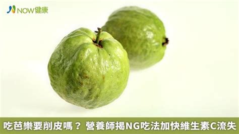 吃芭樂要削皮嗎？ 營養師揭ng吃法加快維生素c流失｜四季線上4gtv