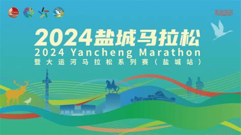 2024盐城马拉松暨大运河马拉松系列赛（盐城站）新闻发布会召开