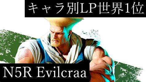 【スト6】キャラ別lp世界1位 N5r Evilcraa（ガイル、guile）【sf6】 Youtube