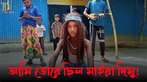 আমি তোরে ছিল মাইরা দিমু। Dipjol L Debgram Tv Youtube