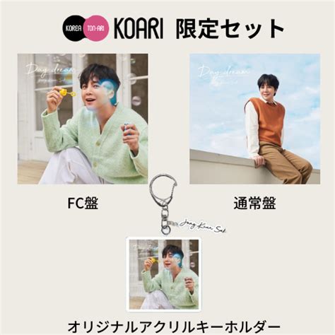 【koari限定セット】チャン・グンソク Day Dream 韓国エンタメ・トレンド情報サイトkoari