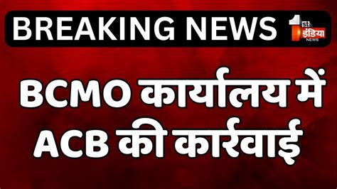 ACB Trap BCMO करयलय म बलक BPM 10 हजर क रशवत लत टरप