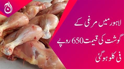 The Price Of Chicken Meat In Lahore Increased To Rs Per Kg Aaj