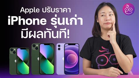 Apple ปรับลดราคา Iphone 13 Mini Iphone 12 รุ่นเก่า ลดสูงสุด 1000 บาท