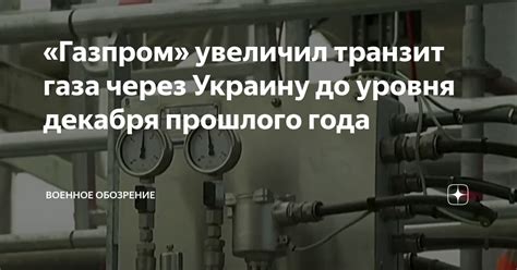 Газпром увеличил транзит газа через Украину до уровня декабря