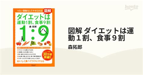 図解 ダイエットは運動1割、食事9割 Honto電子書籍ストア