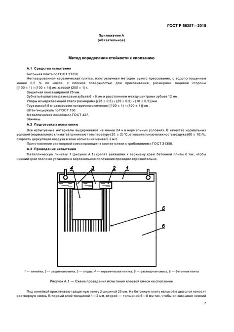 Скачать ГОСТ Р 56387-2015 Смеси сухие строительные клеевые на цементном ...