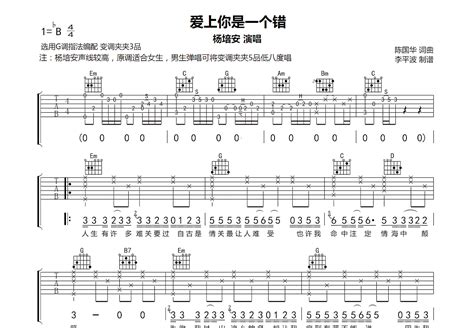 爱上你是一个错吉他谱杨培安g调弹唱88专辑版 吉他世界