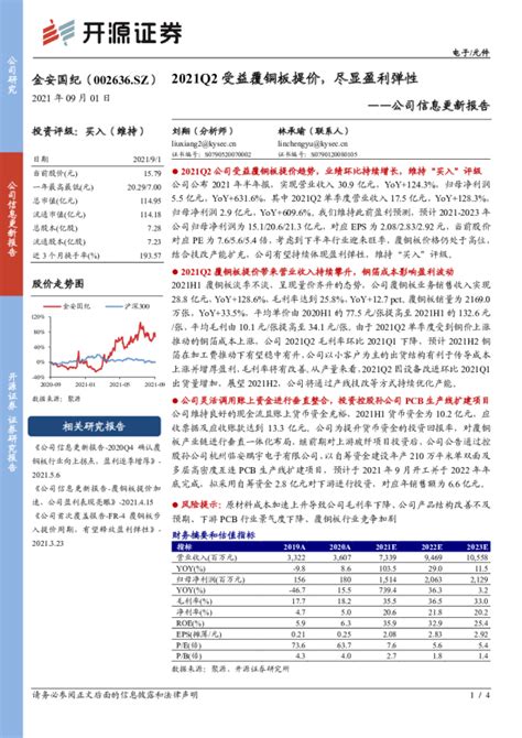 公司信息更新报告：2021q2受益覆铜板提价，尽显盈利弹性