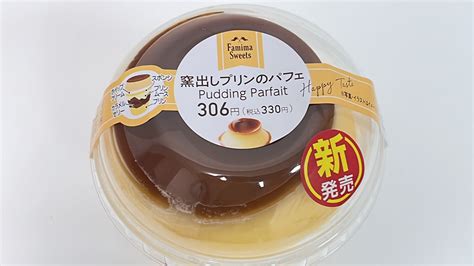 新発売のファミマの窯出しプリンのパフェはまさにプリン天国。プリン好きにはたまらない美味しさです！（jsc） エキスパート Yahooニュース