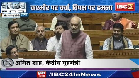 Parliament Winter Session 2023 लोकसभा में Amit Shah के मिशन कश्‍मीर की