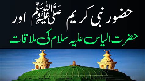 Nabi Karim Saw Aur Hazrat Ilyas A S Ki Mulaqat Hazrat Ilyas As