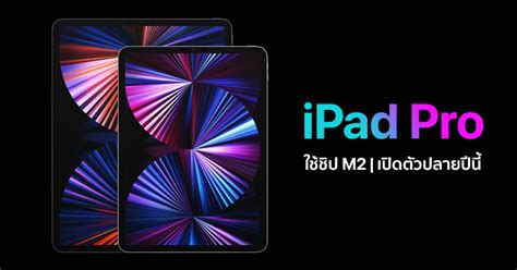 Ipad Pro 2022 รุ่นใหม่ ลุ้นเปิดตัวปลายปีนี้ จ่อมาพร้อมชิป M2 แรง