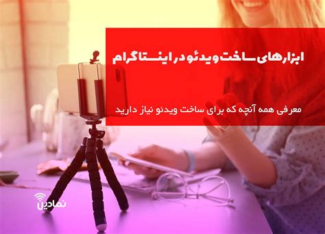 بهترین ابزارهای ساخت کلیپ برای اینستاگرام ️ نمادین