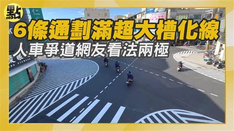 【點新聞】彰化和美6條通超大槽化線惹議 人車爭道民眾不知怎麼走 縣府：降低事故 Youtube