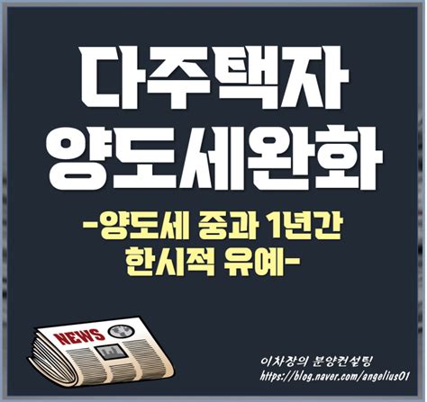 다주택자 양도세 완화 양도세 중과 1년간 한시적유예 네이버 블로그